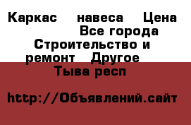 Каркас    навеса  › Цена ­ 20 500 - Все города Строительство и ремонт » Другое   . Тыва респ.